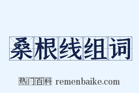 桑根线组词是什么意思的图片
